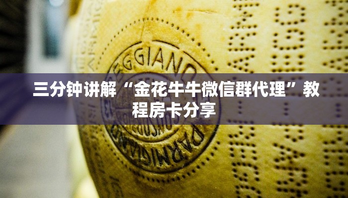 三分钟讲解“金花牛牛微信群代理”教程房卡分享